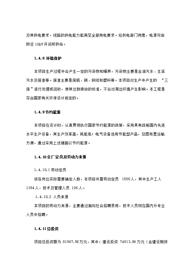 投資建設電線(xiàn)電纜生產(chǎn)項目立項申報可研報告.doc_中文版高速下載第6頁(yè)
