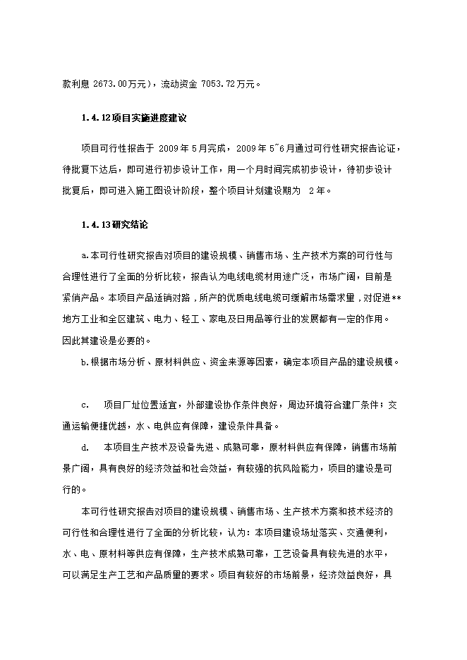 投資建設電線(xiàn)電纜生產(chǎn)項目立項申報可研報告.doc_中文版高速下載第7頁(yè)
