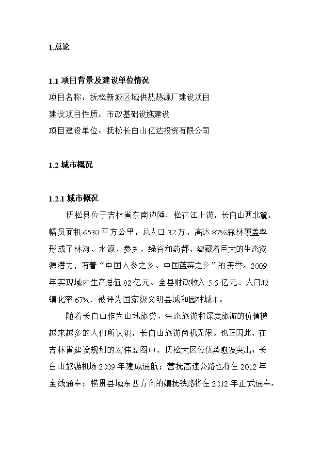 撫松新城區域供熱熱源廠(chǎng)項目立項申報可研報告.doc_中文版高速下載第1頁(yè)