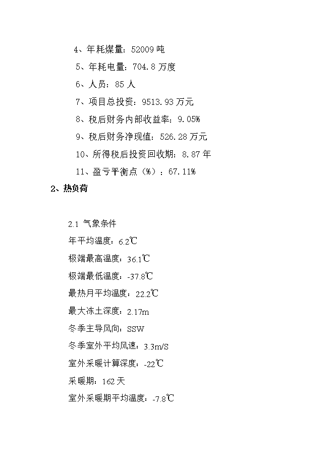 撫松新城區域供熱熱源廠(chǎng)項目立項申報可研報告.doc_中文版高速下載第11頁(yè)