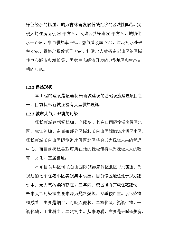 撫松新城區域供熱熱源廠(chǎng)項目立項申報可研報告.doc_中文版高速下載第6頁(yè)