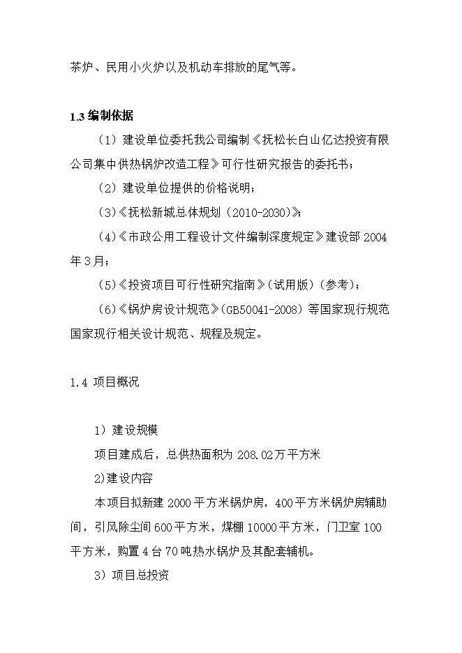 撫松新城區域供熱熱源廠(chǎng)項目立項申報可研報告.doc_中文版高速下載第7頁(yè)