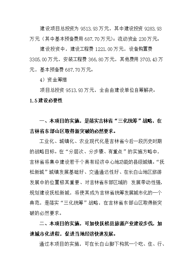 撫松新城區域供熱熱源廠(chǎng)項目立項申報可研報告.doc_中文版高速下載第8頁(yè)
