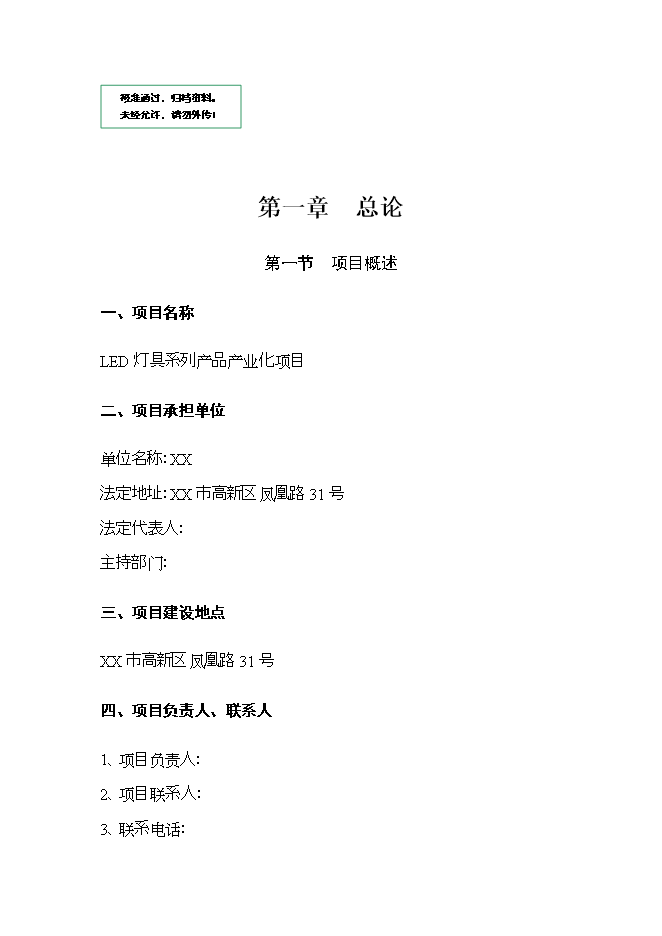 投資建設led燈具產(chǎn)品項目立項申報可研報告.doc_中文版高速下載第1頁(yè)