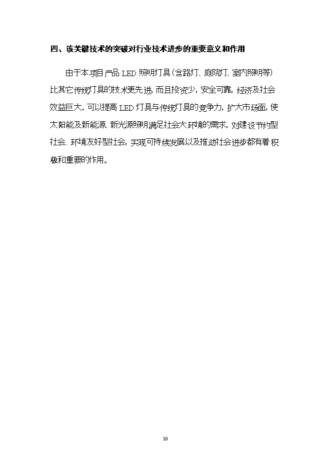 投資建設led燈具產(chǎn)品項目立項申報可研報告.doc_中文版高速下載第10頁(yè)