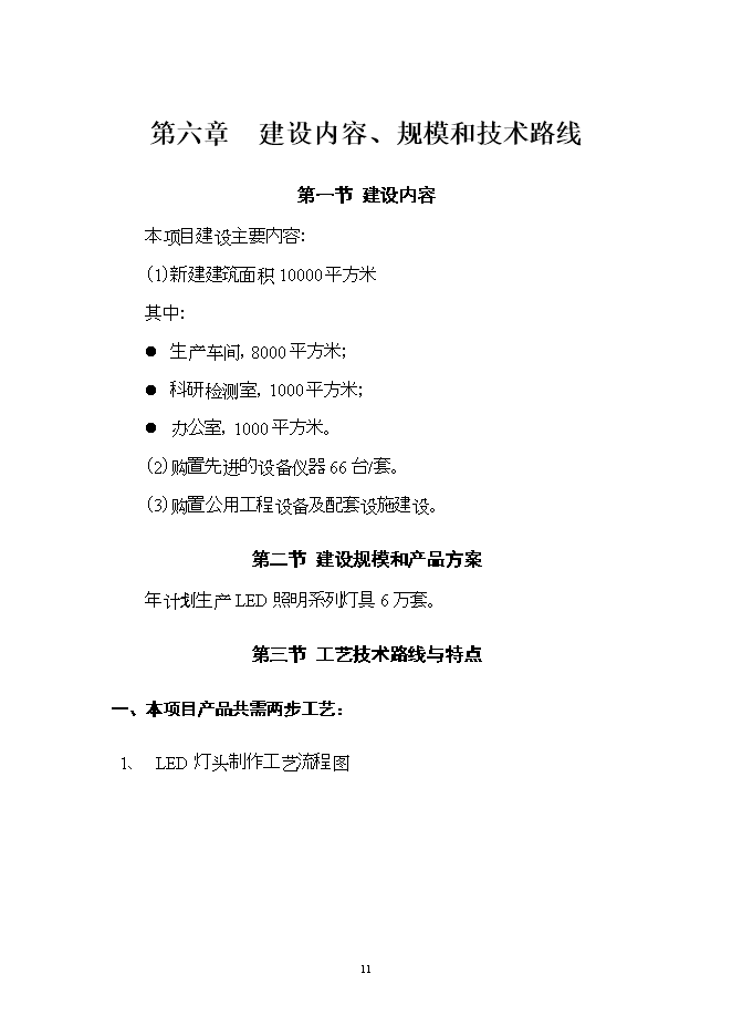 投資建設led燈具產(chǎn)品項目立項申報可研報告.doc_中文版高速下載第11頁(yè)