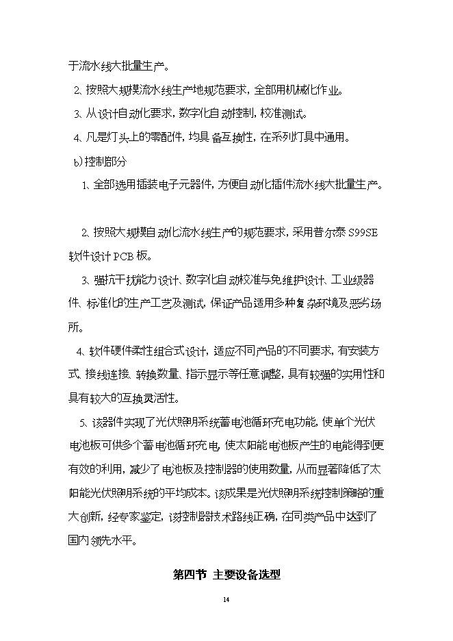 投資建設led燈具產(chǎn)品項目立項申報可研報告.doc_中文版高速下載第14頁(yè)