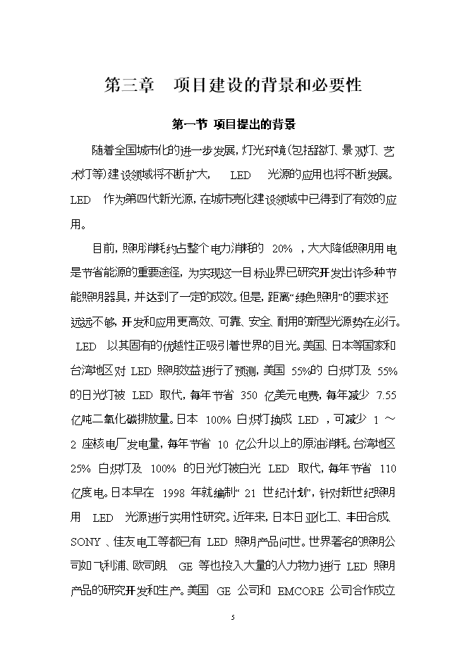 投資建設led燈具產(chǎn)品項目立項申報可研報告.doc_中文版高速下載第5頁(yè)