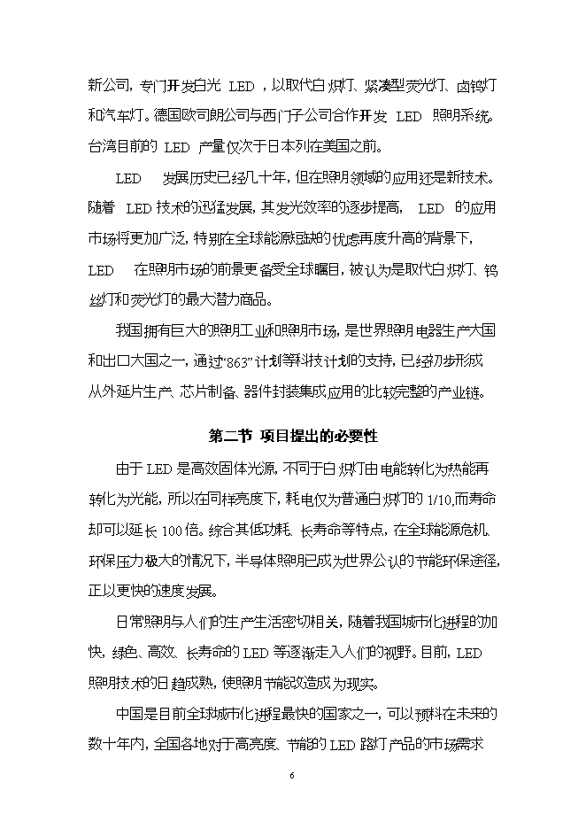 投資建設led燈具產(chǎn)品項目立項申報可研報告.doc_中文版高速下載第6頁(yè)