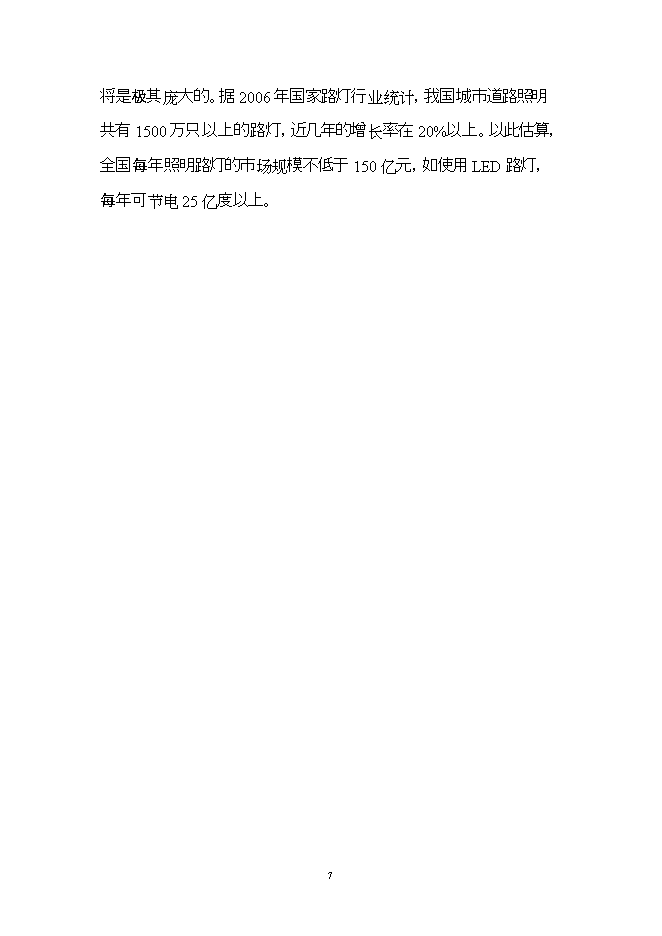 投資建設led燈具產(chǎn)品項目立項申報可研報告.doc_中文版高速下載第7頁(yè)