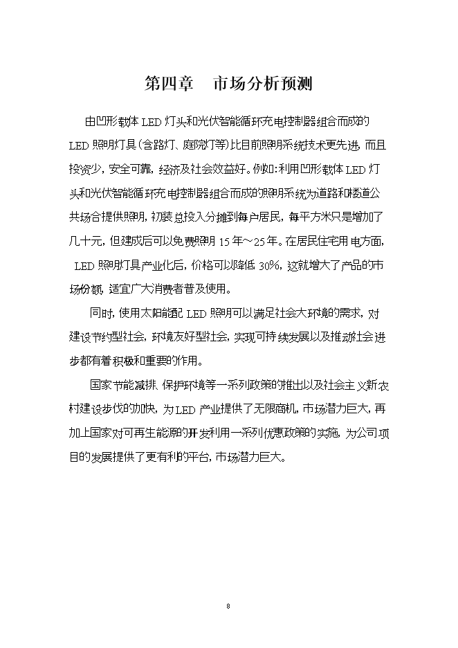 投資建設led燈具產(chǎn)品項目立項申報可研報告.doc_中文版高速下載第8頁(yè)