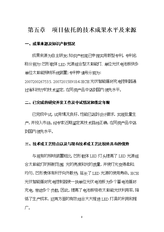 投資建設led燈具產(chǎn)品項目立項申報可研報告.doc_中文版高速下載第9頁(yè)