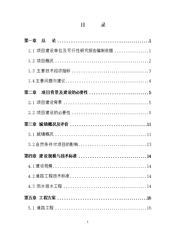 撫松縣漫江鎮漫江村村路項目立項申報可研報告.doc_中文版高速下載第1頁(yè)