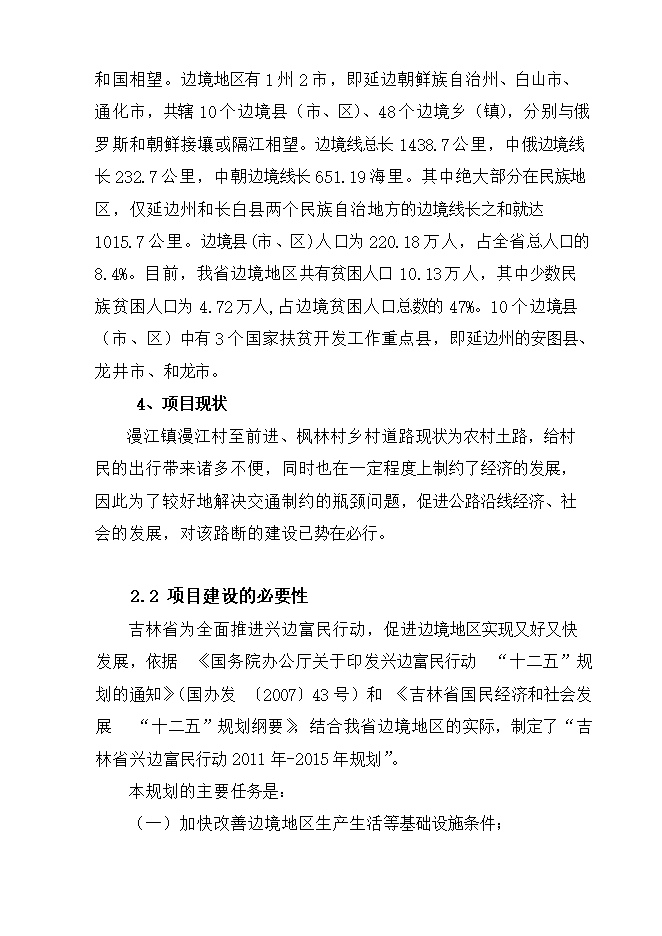 撫松縣漫江鎮漫江村村路項目立項申報可研報告.doc_中文版高速下載第12頁(yè)