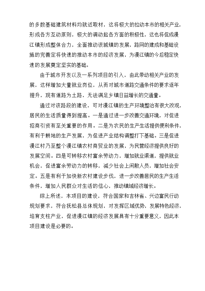 撫松縣漫江鎮漫江村村路項目立項申報可研報告.doc_中文版高速下載第14頁(yè)