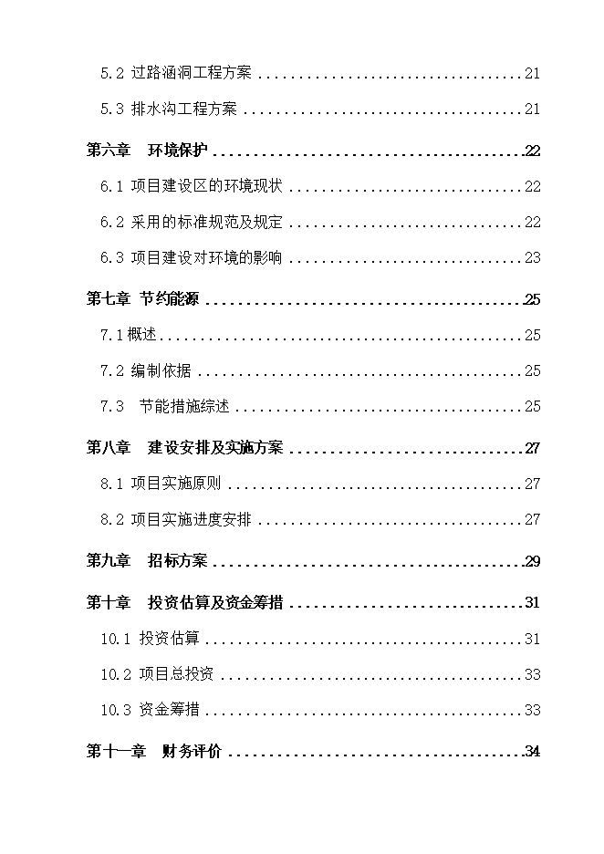 撫松縣漫江鎮漫江村村路項目立項申報可研報告.doc_中文版高速下載第2頁(yè)