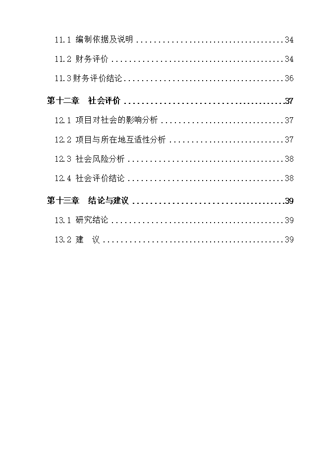 撫松縣漫江鎮漫江村村路項目立項申報可研報告.doc_中文版高速下載第3頁(yè)