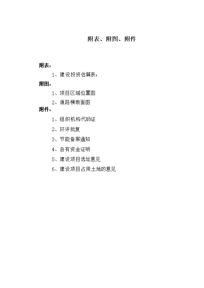 撫松縣漫江鎮漫江村村路項目立項申報可研報告.doc_中文版高速下載第4頁(yè)