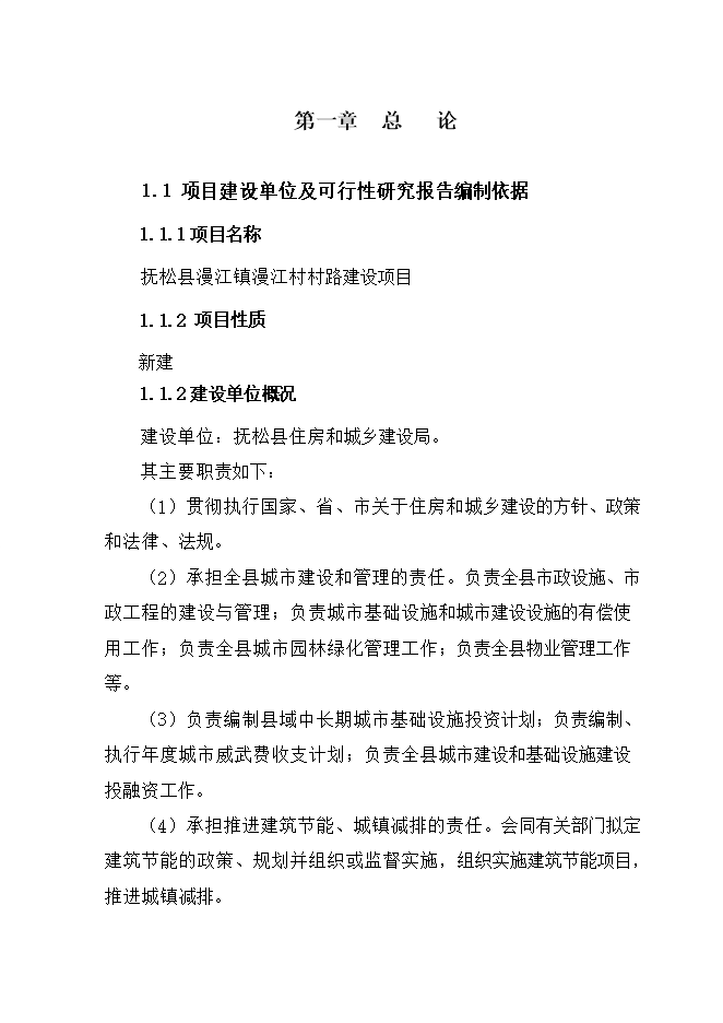 撫松縣漫江鎮漫江村村路項目立項申報可研報告.doc_中文版高速下載第5頁(yè)