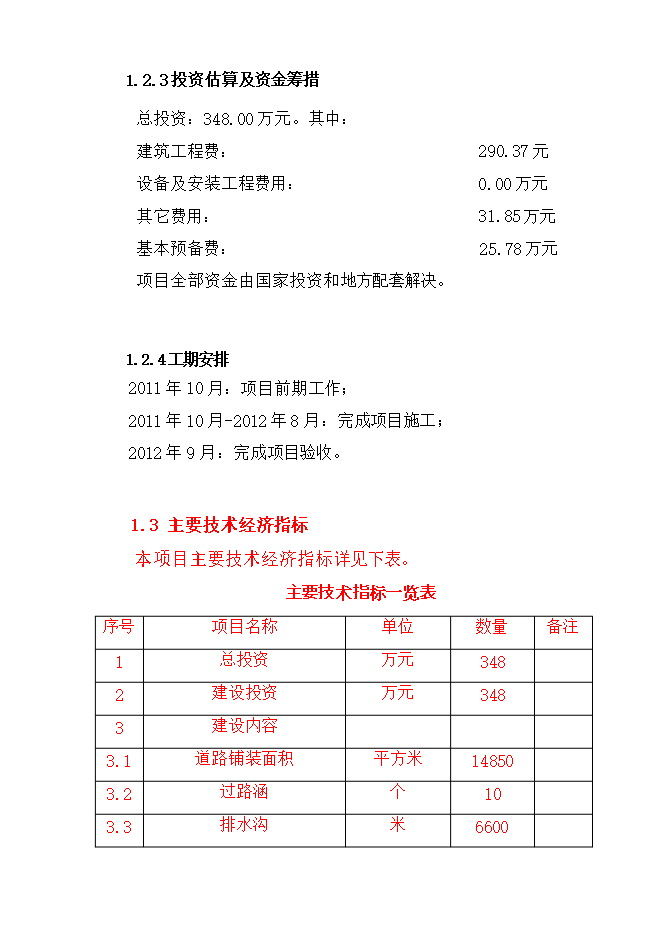 撫松縣漫江鎮漫江村村路項目立項申報可研報告.doc_中文版高速下載第7頁(yè)