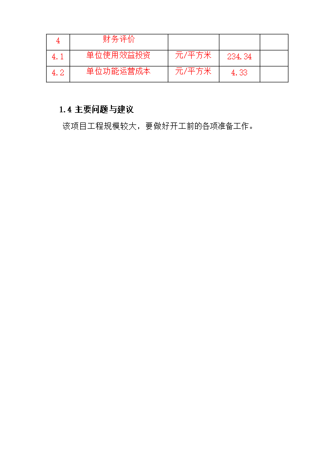 撫松縣漫江鎮漫江村村路項目立項申報可研報告.doc_中文版高速下載第8頁(yè)