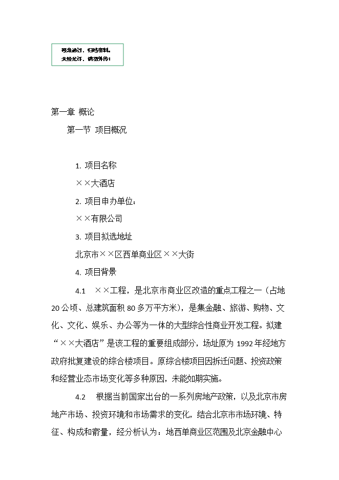 投資建設五星級酒店項目立項申報可研報告.doc_中文版高速下載第1頁(yè)