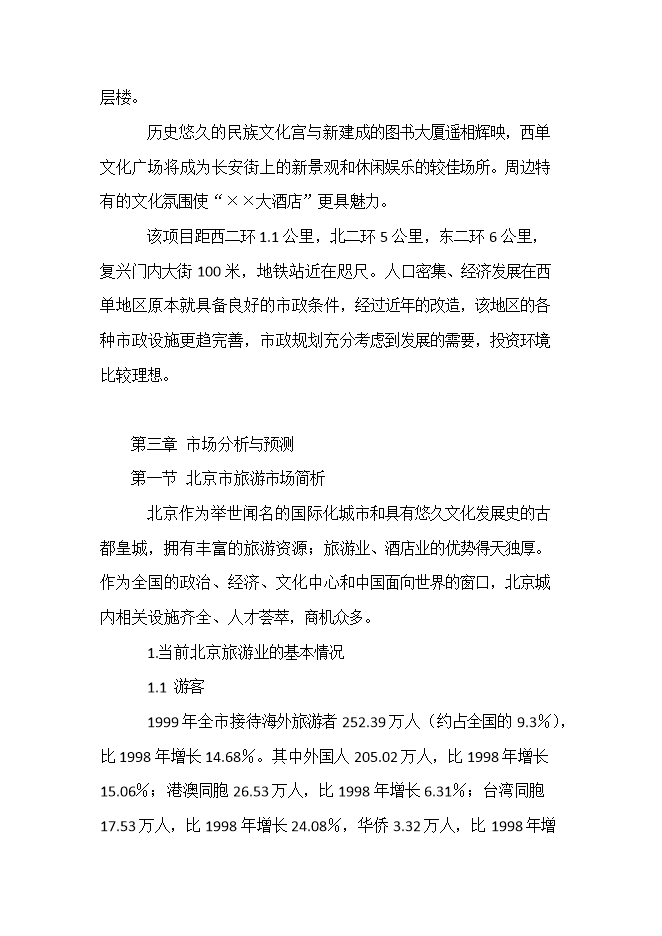 投資建設五星級酒店項目立項申報可研報告.doc_中文版高速下載第10頁(yè)