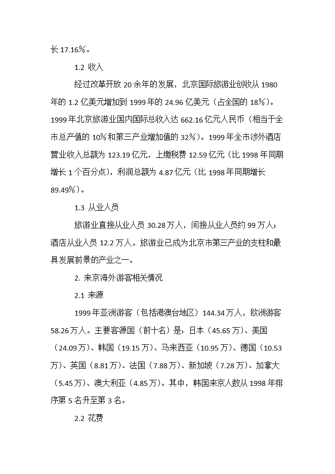 投資建設五星級酒店項目立項申報可研報告.doc_中文版高速下載第11頁(yè)