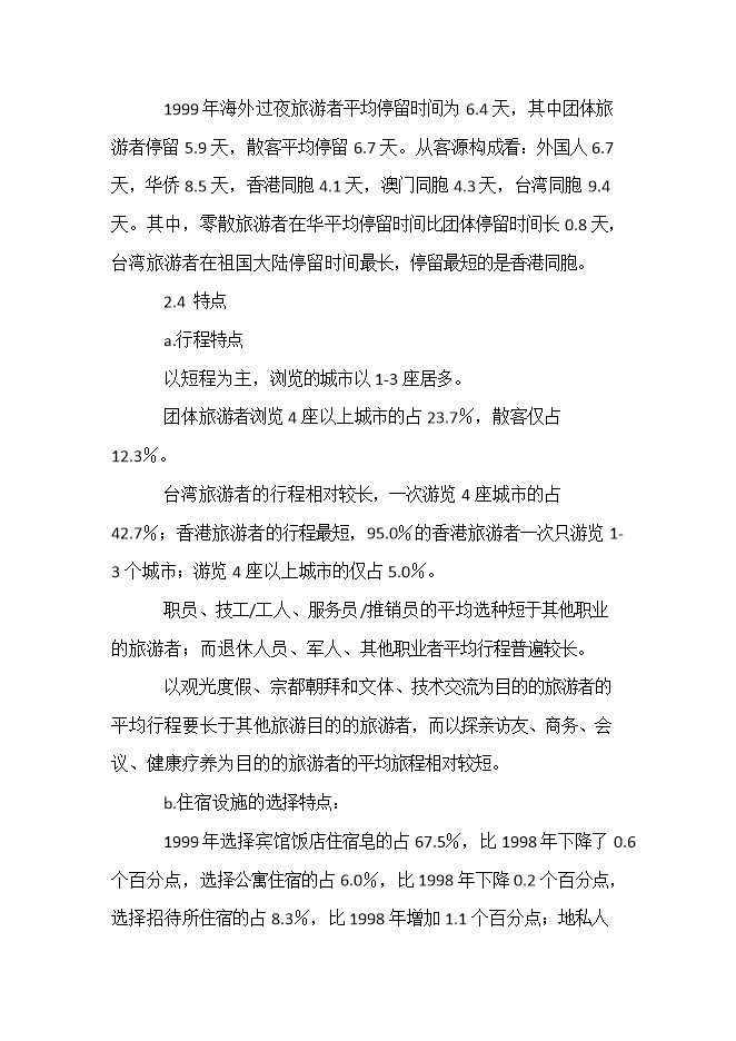 投資建設五星級酒店項目立項申報可研報告.doc_中文版高速下載第13頁(yè)