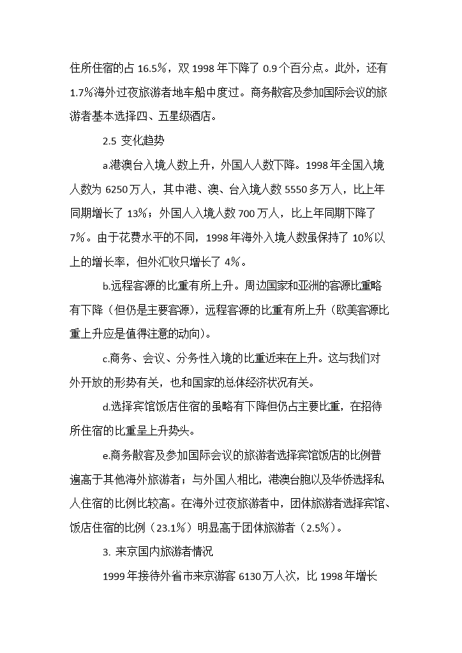 投資建設五星級酒店項目立項申報可研報告.doc_中文版高速下載第14頁(yè)