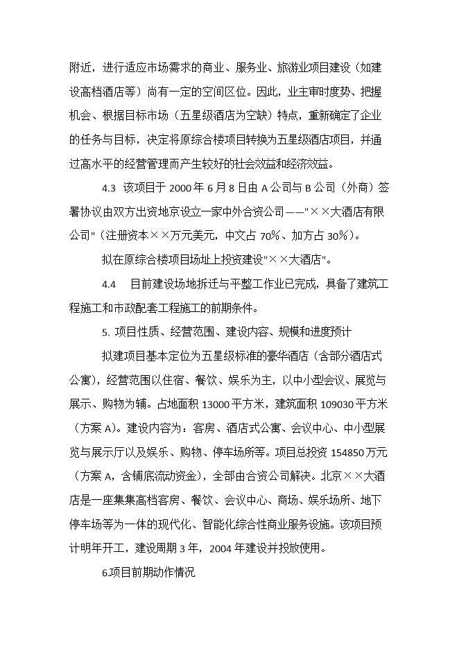 投資建設五星級酒店項目立項申報可研報告.doc_中文版高速下載第2頁(yè)