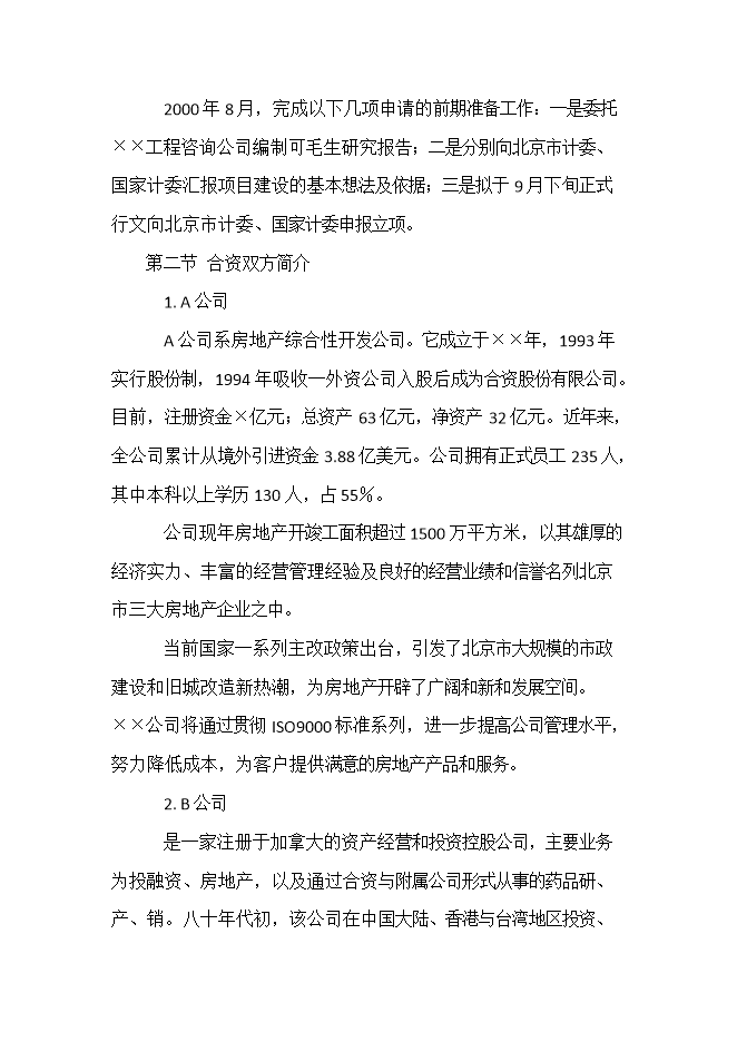 投資建設五星級酒店項目立項申報可研報告.doc_中文版高速下載第3頁(yè)