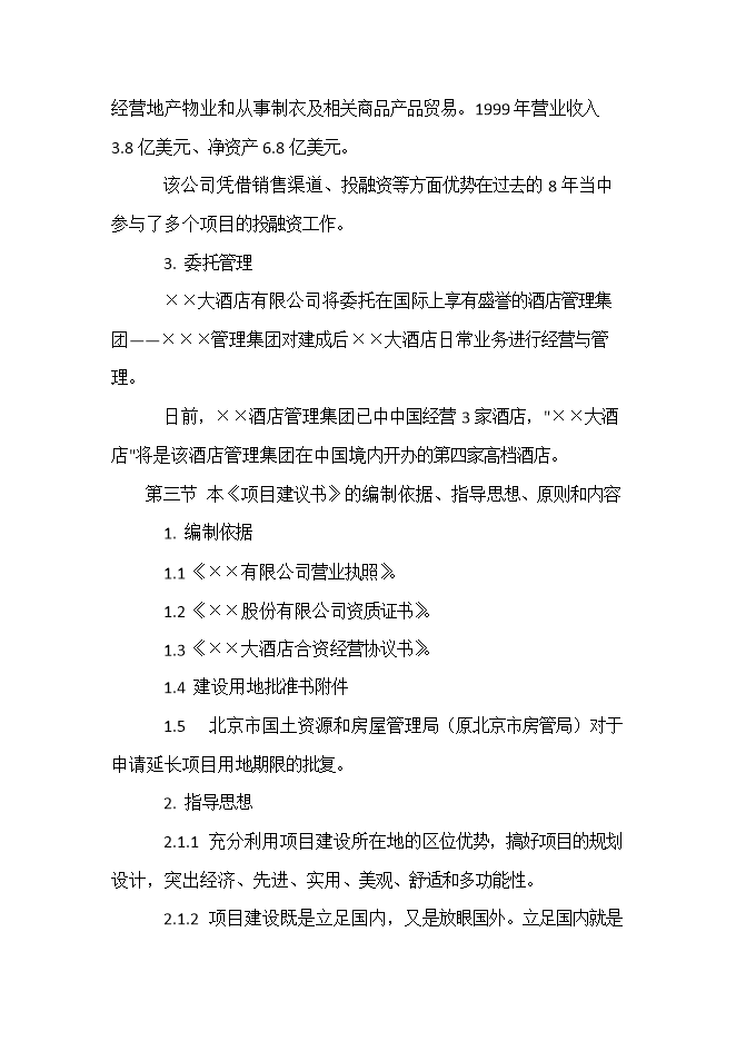 投資建設五星級酒店項目立項申報可研報告.doc_中文版高速下載第4頁(yè)