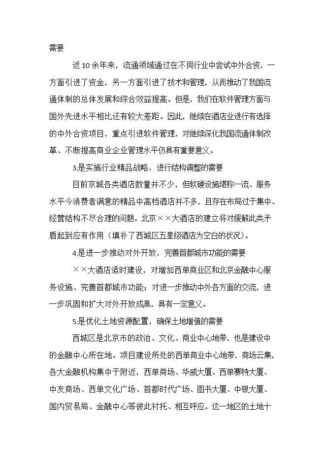 投資建設五星級酒店項目立項申報可研報告.doc_中文版高速下載第8頁(yè)