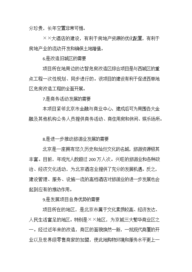 投資建設五星級酒店項目立項申報可研報告.doc_中文版高速下載第9頁(yè)