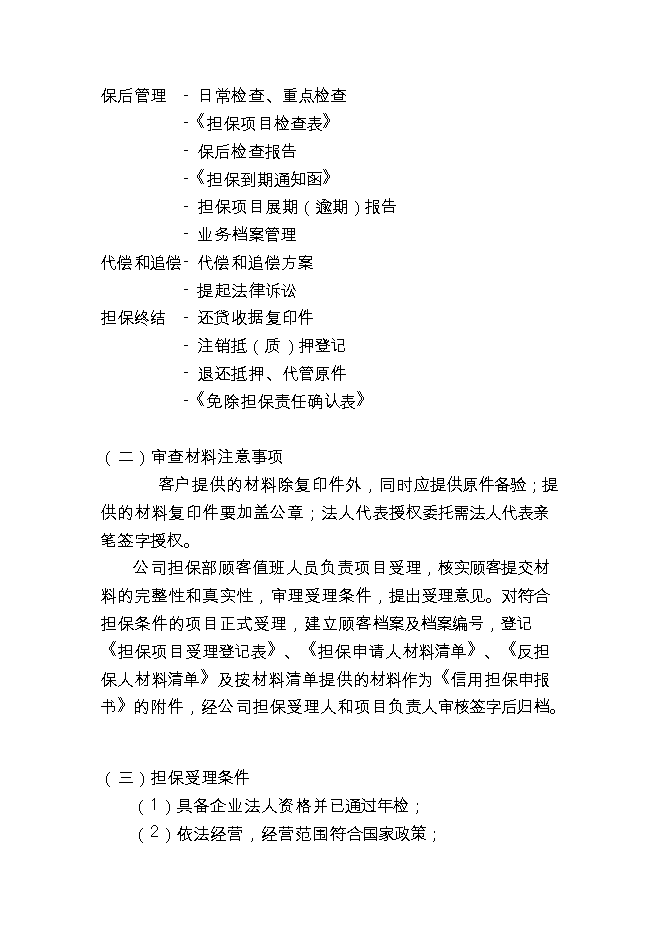 投資成立擔保公司項目立項申報可研報告.doc_中文版高速下載第11頁(yè)