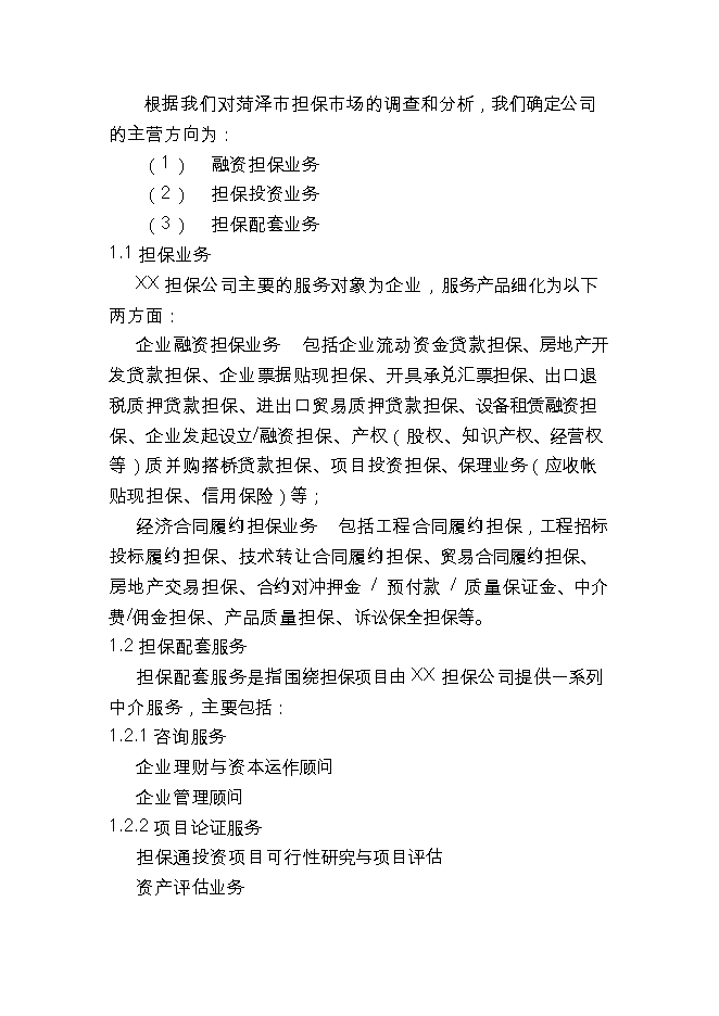 投資成立擔保公司項目立項申報可研報告.doc_中文版高速下載第3頁(yè)