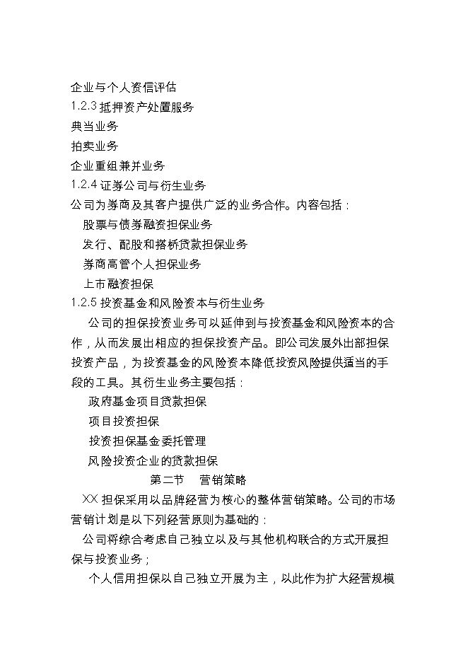 投資成立擔保公司項目立項申報可研報告.doc_中文版高速下載第4頁(yè)