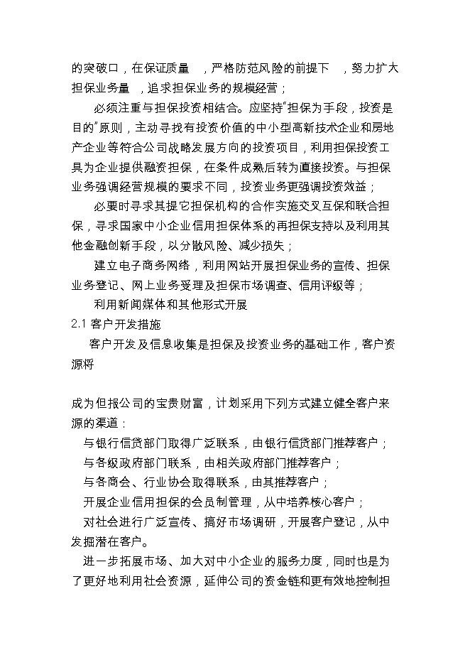 投資成立擔保公司項目立項申報可研報告.doc_中文版高速下載第5頁(yè)