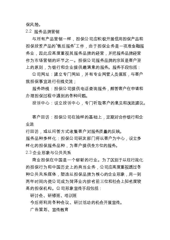 投資成立擔保公司項目立項申報可研報告.doc_中文版高速下載第6頁(yè)