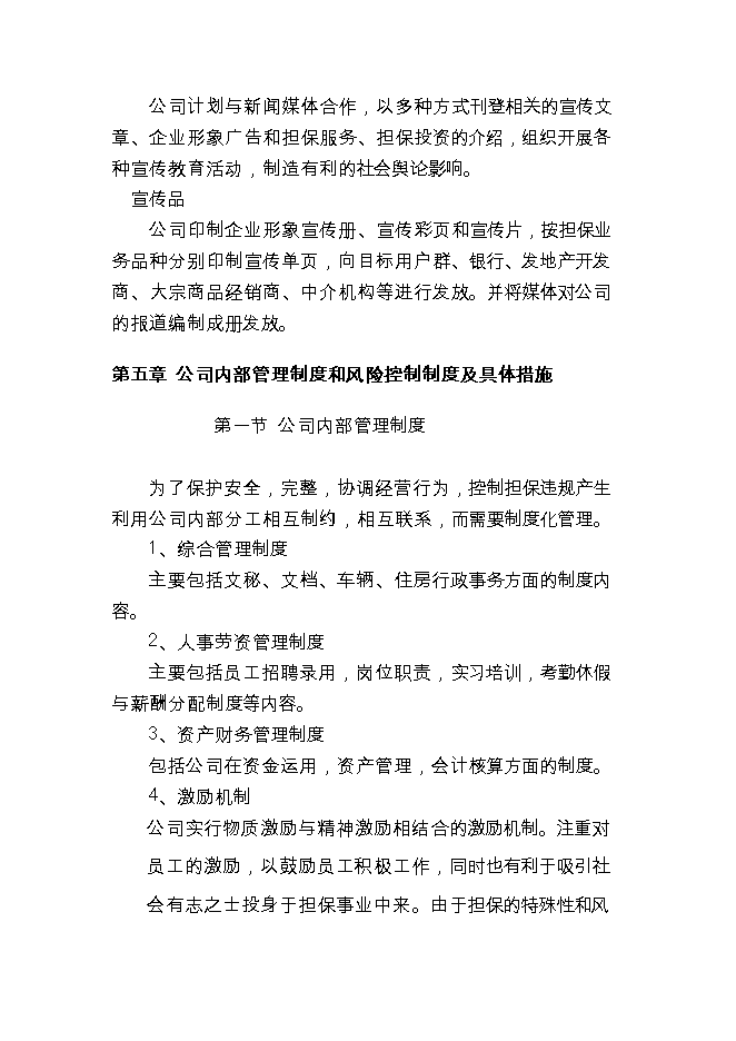 投資成立擔保公司項目立項申報可研報告.doc_中文版高速下載第7頁(yè)