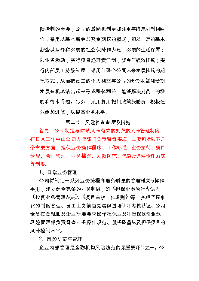 投資成立擔保公司項目立項申報可研報告.doc_中文版高速下載第8頁(yè)