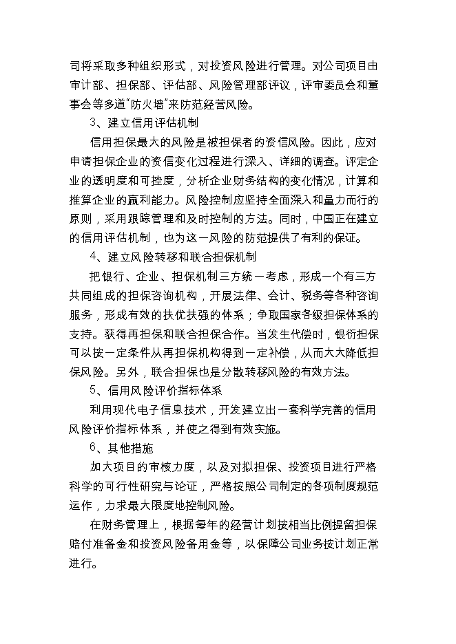 投資成立擔保公司項目立項申報可研報告.doc_中文版高速下載第9頁(yè)