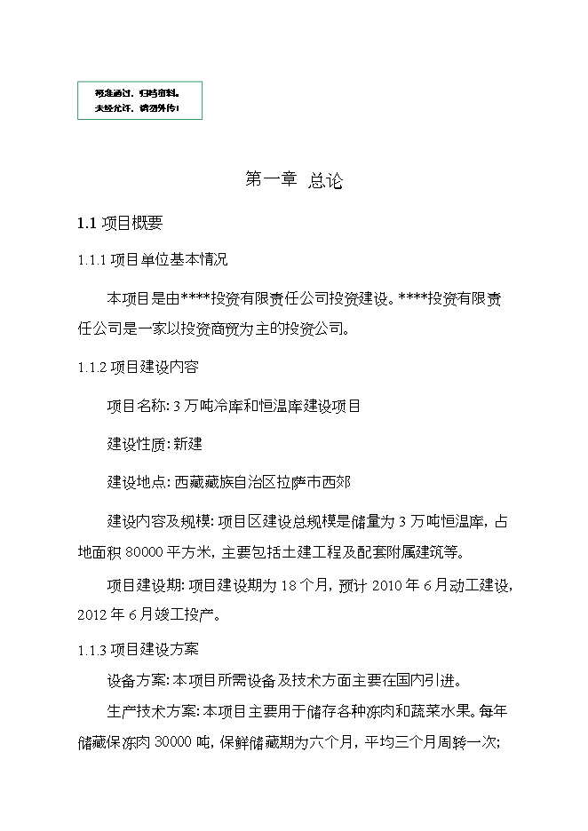 拉薩西郊建設萬(wàn)噸恒溫庫項目立項申報可研報告.doc_中文版高速下載預覽圖（1）
