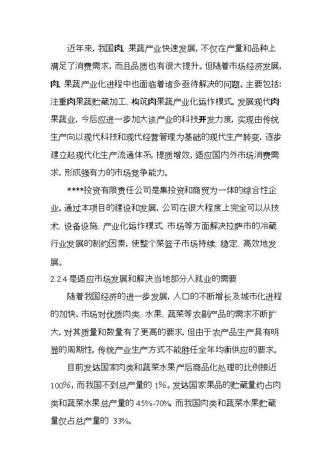 拉薩西郊建設萬(wàn)噸恒溫庫項目立項申報可研報告.doc_中文版高速下載預覽圖（10）