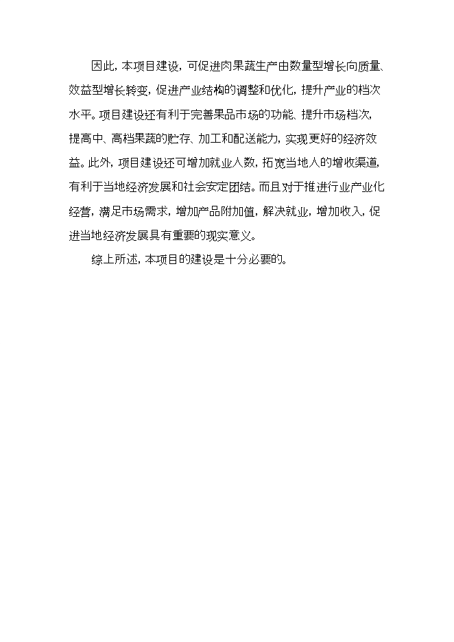 拉薩西郊建設萬(wàn)噸恒溫庫項目立項申報可研報告.doc_中文版高速下載預覽圖（11）