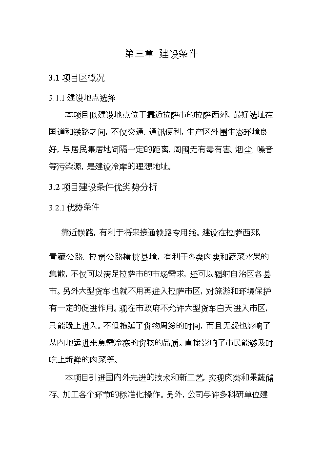 拉薩西郊建設萬(wàn)噸恒溫庫項目立項申報可研報告.doc_中文版高速下載預覽圖（12）