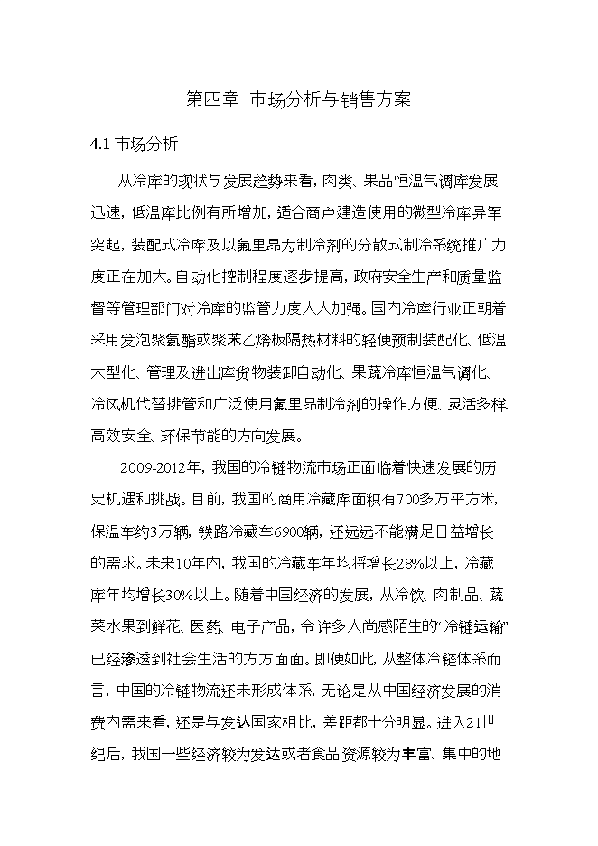 拉薩西郊建設萬(wàn)噸恒溫庫項目立項申報可研報告.doc_中文版高速下載預覽圖（14）
