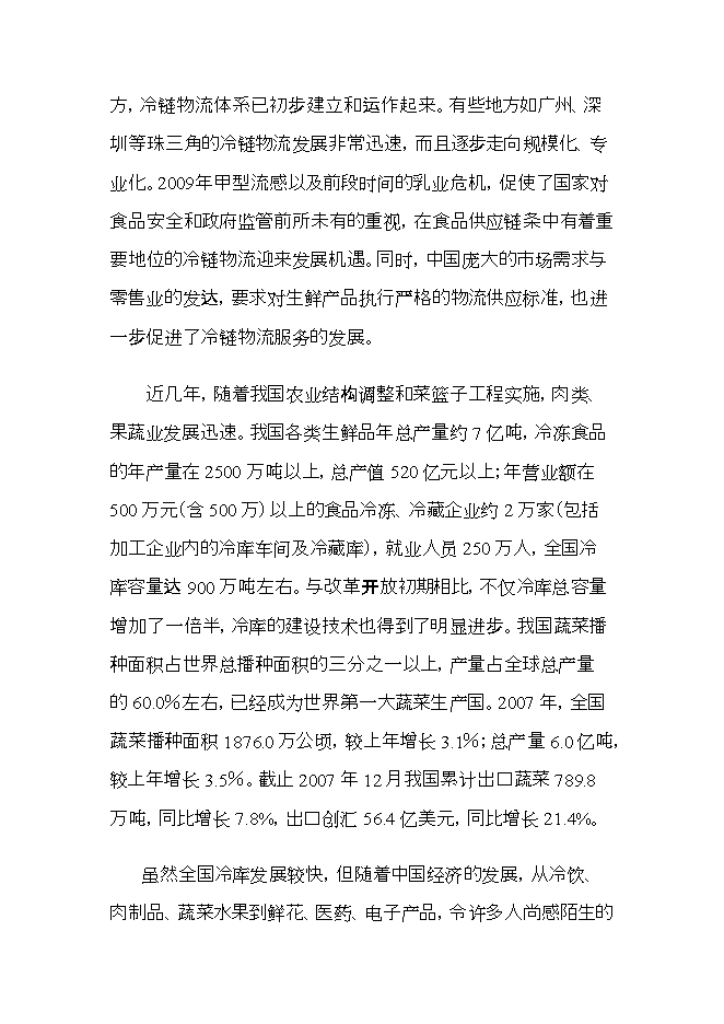 拉薩西郊建設萬(wàn)噸恒溫庫項目立項申報可研報告.doc_中文版高速下載預覽圖（15）