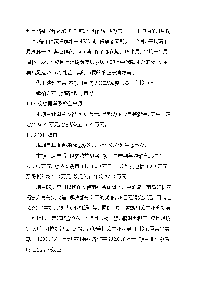 拉薩西郊建設萬(wàn)噸恒溫庫項目立項申報可研報告.doc_中文版高速下載預覽圖（2）